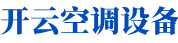 开云空调设备有限公司